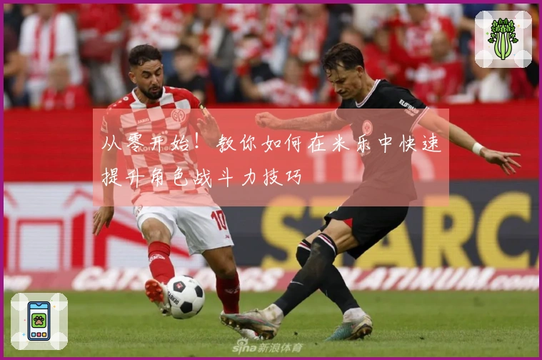 从零开始！教你如何在米乐中快速提升角色战斗力技巧